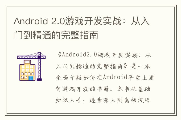 Android 2.0游戏开发实战：从入门到精通的完整指南