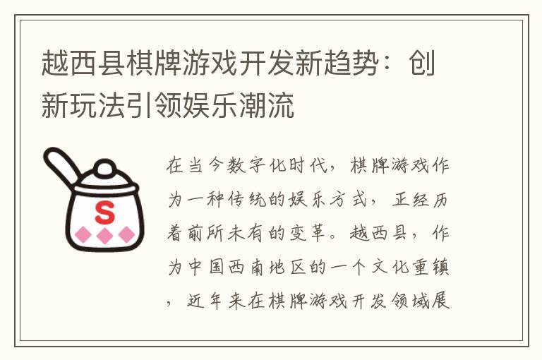 越西县棋牌游戏开发新趋势：创新玩法引领娱乐潮流