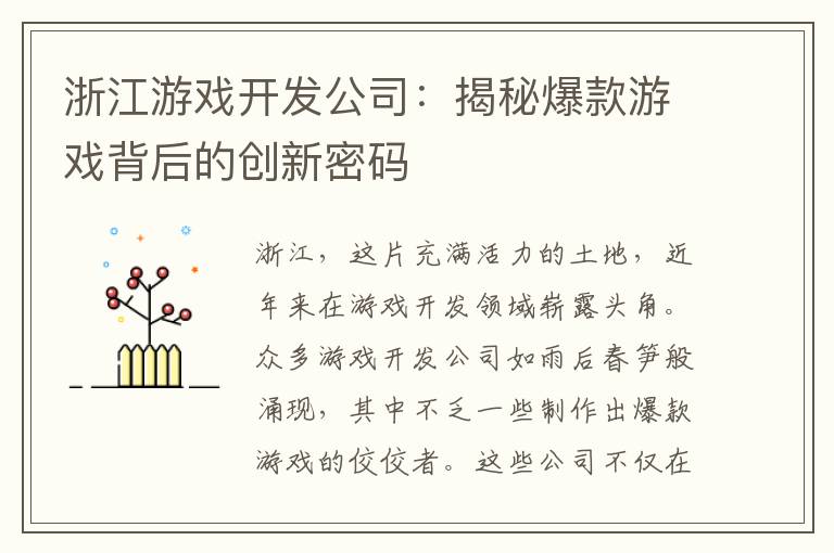 浙江游戏开发公司：揭秘爆款游戏背后的创新密码