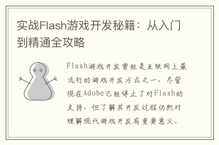 实战Flash游戏开发秘籍：从入门到精通全攻略