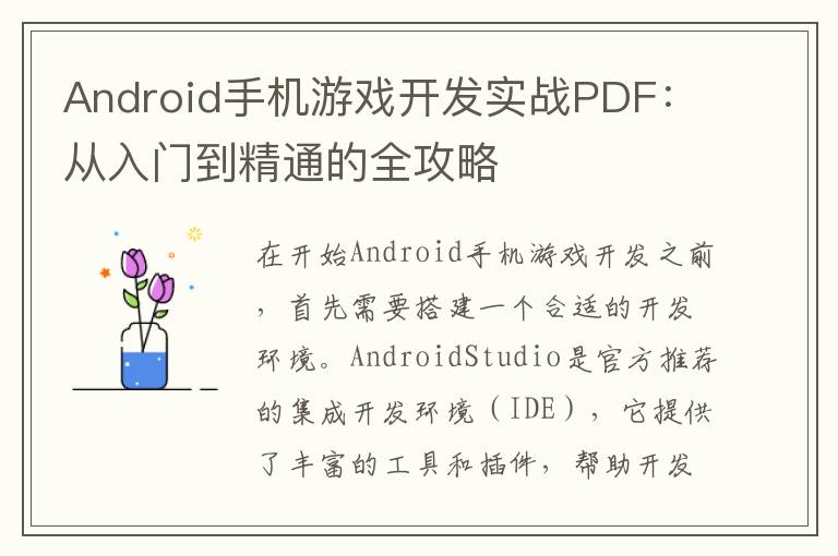 Android手机游戏开发实战PDF：从入门到精通的全攻略