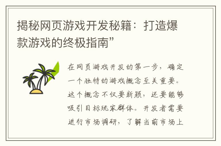揭秘网页游戏开发秘籍：打造爆款游戏的终极指南”