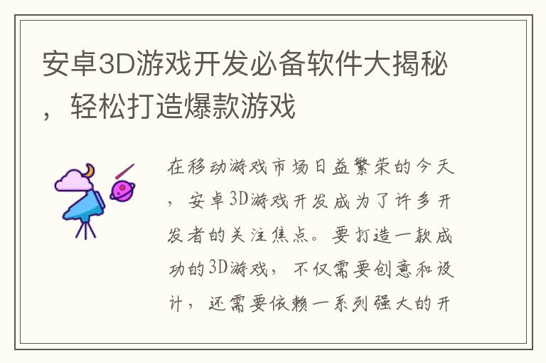 安卓3D游戏开发必备软件大揭秘，轻松打造爆款游戏