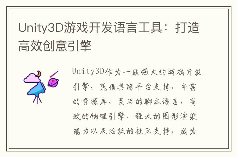 Unity3D游戏开发语言工具：打造高效创意引擎
