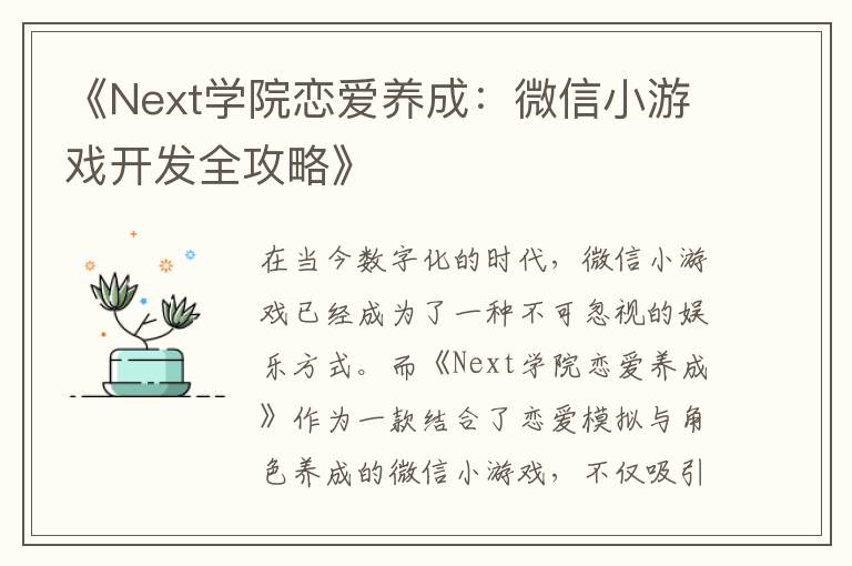 《Next学院恋爱养成:微信小游戏开发全攻略》