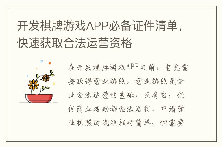 开发棋牌游戏APP必备证件清单，快速获取合法运营资格