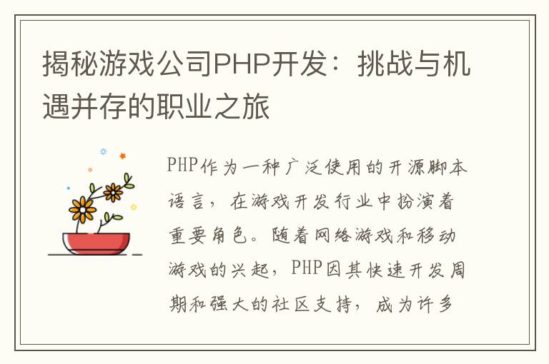 揭秘游戏公司PHP开发：挑战与机遇并存的职业之旅
