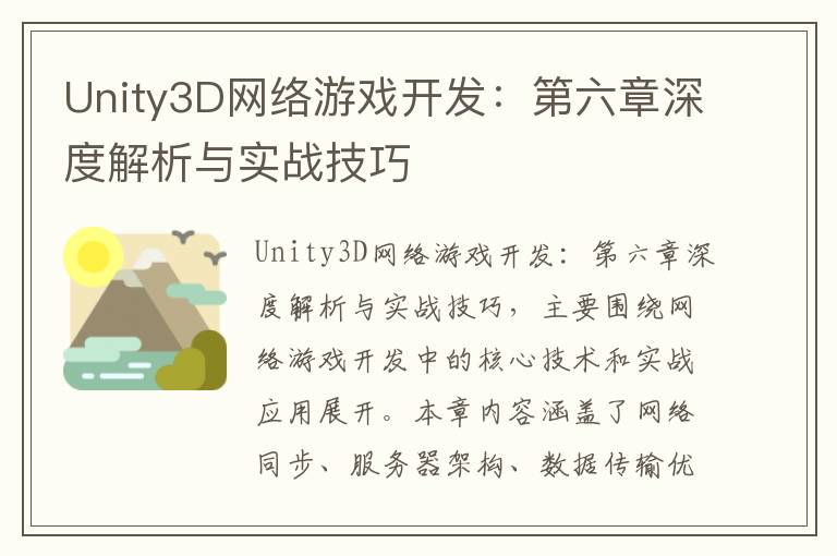 Unity3D网络游戏开发：第六章深度解析与实战技巧