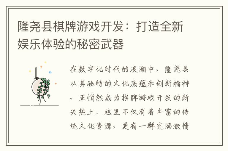 隆尧县棋牌游戏开发：打造全新娱乐体验的秘密武器