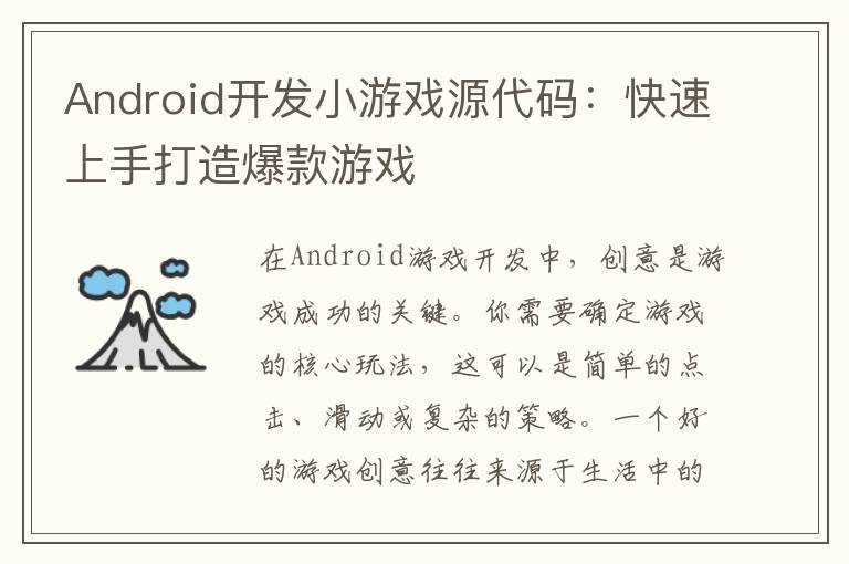 Android开发小游戏源代码：快速上手打造爆款游戏