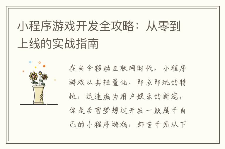 小程序游戏开发全攻略：从零到上线的实战指南