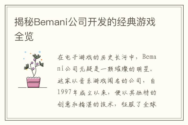揭秘Bemani公司开发的经典游戏全览