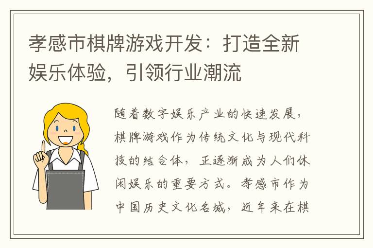 孝感市棋牌游戏开发：打造全新娱乐体验，引领行业潮流