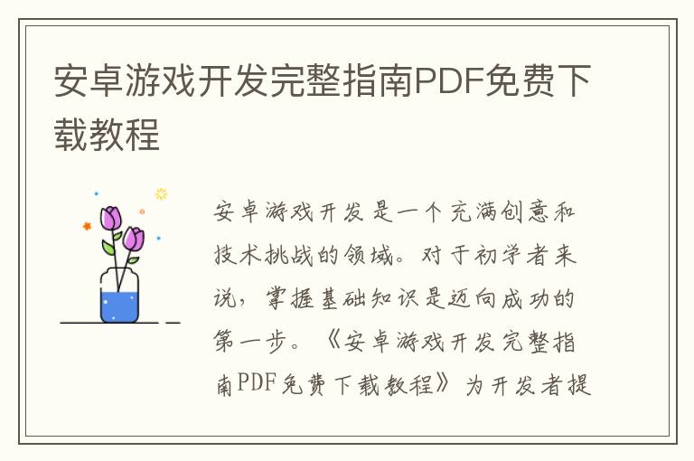 安卓游戏开发完整指南PDF免费下载教程