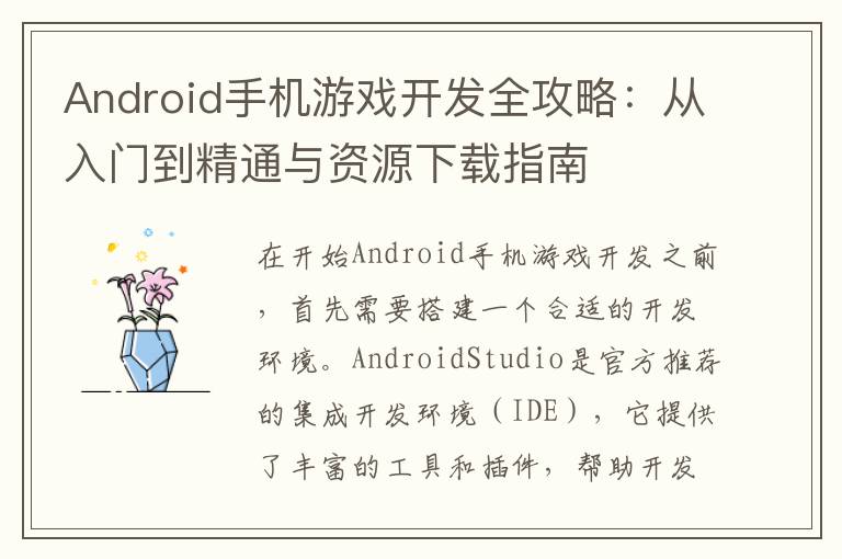 Android手机游戏开发全攻略：从入门到精通与资源下载指南