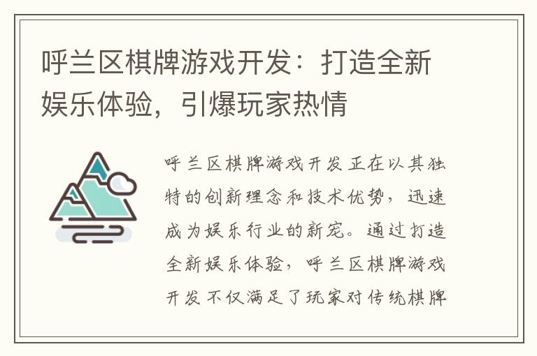 呼兰区棋牌游戏开发：打造全新娱乐体验，引爆玩家热情