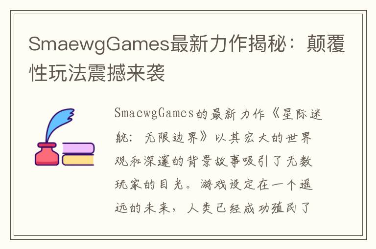 SmaewgGames最新力作揭秘：颠覆性玩法震撼来袭