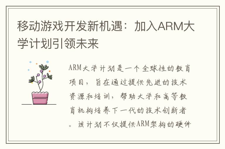 移动游戏开发新机遇：加入ARM大学计划引领未来
