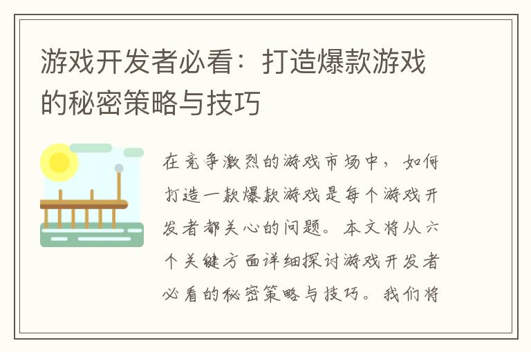 游戏开发者必看：打造爆款游戏的秘密策略与技巧