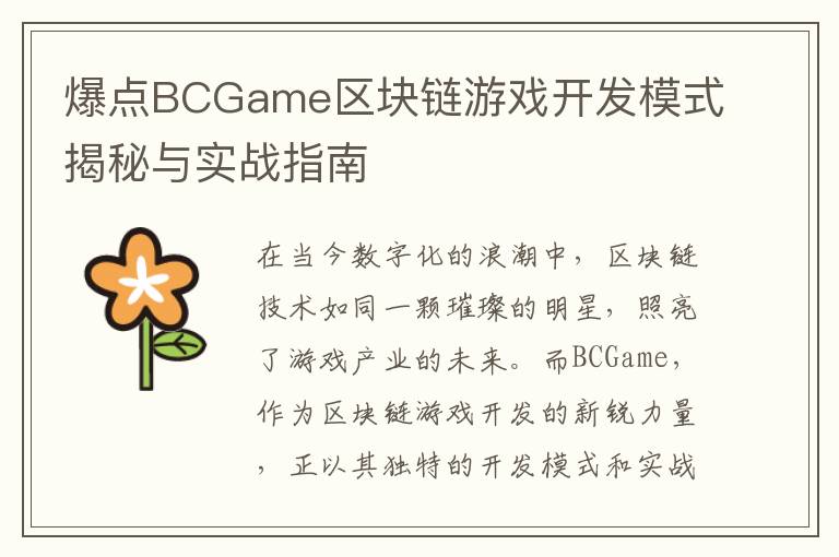 爆点BCGame区块链游戏开发模式揭秘与实战指南
