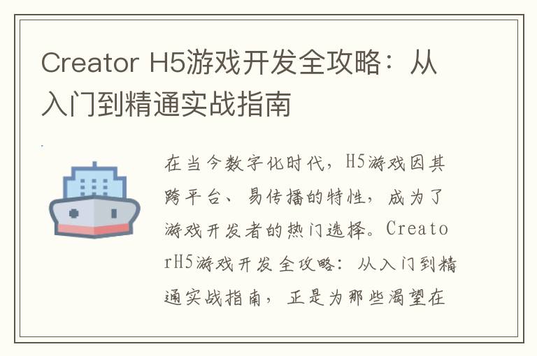 Creator H5游戏开发全攻略：从入门到精通实战指南
