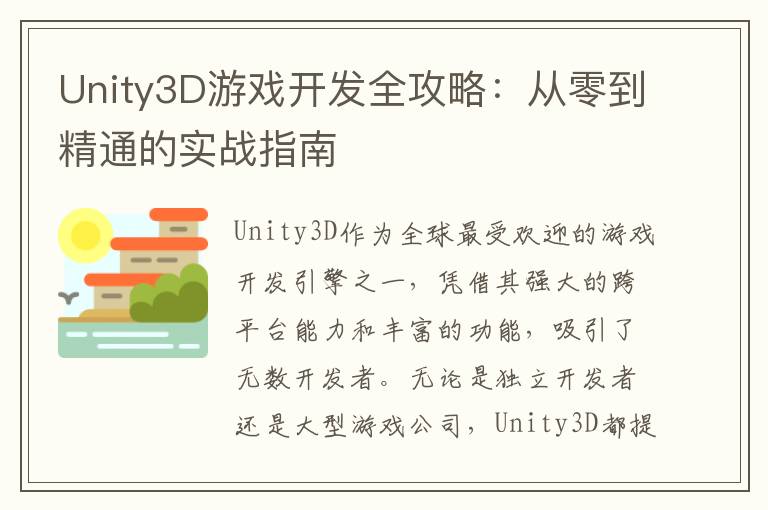 Unity3D游戏开发全攻略：从零到精通的实战指南