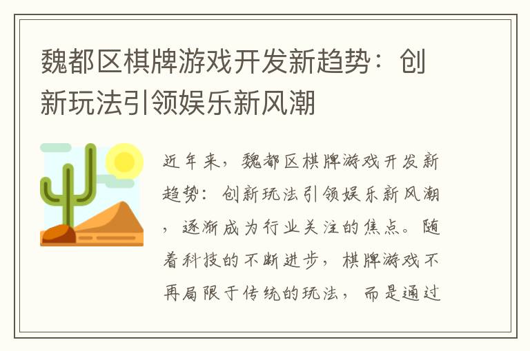 魏都区棋牌游戏开发新趋势：创新玩法引领娱乐新风潮