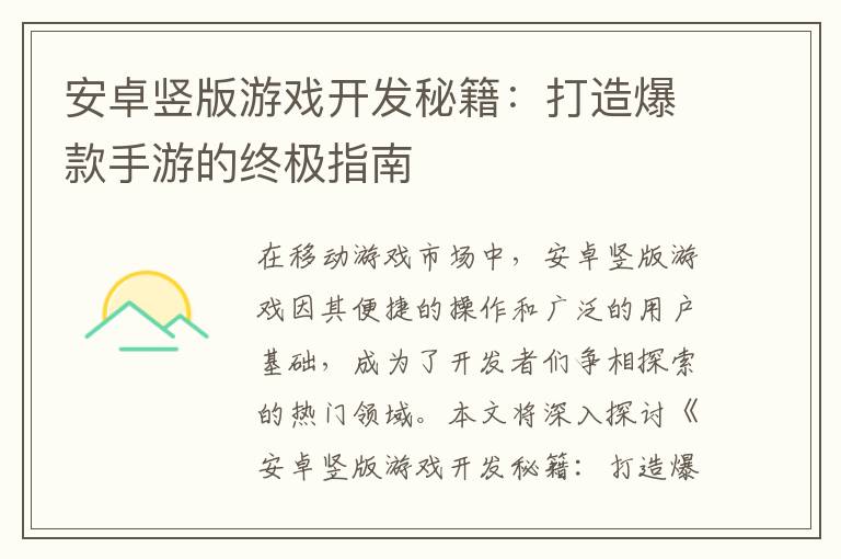 安卓竖版游戏开发秘籍:打造爆款手游的终极指南