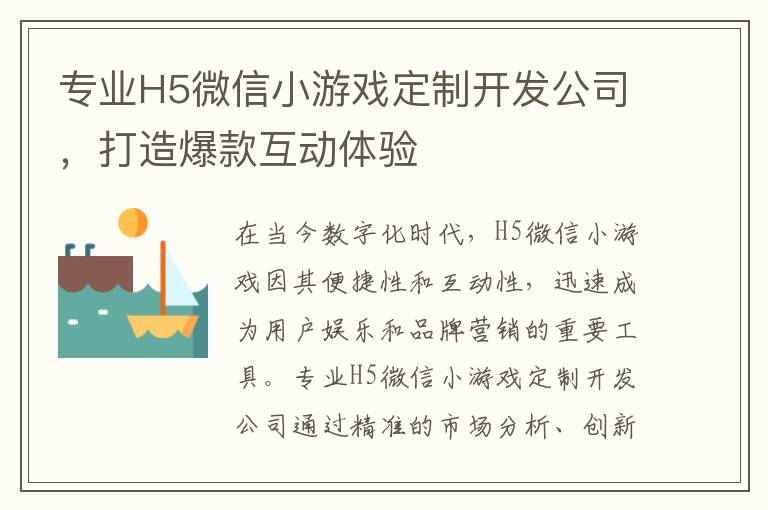 专业H5微信小游戏定制开发公司，打造爆款互动体验
