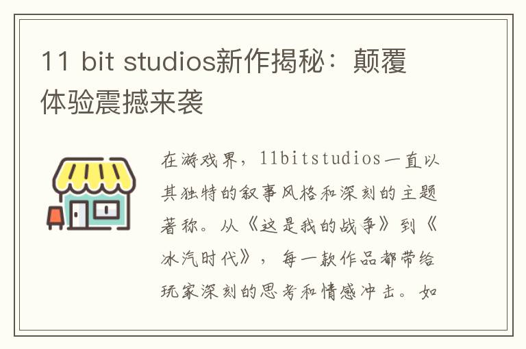 11 bit studios新作揭秘:颠覆体验震撼来袭