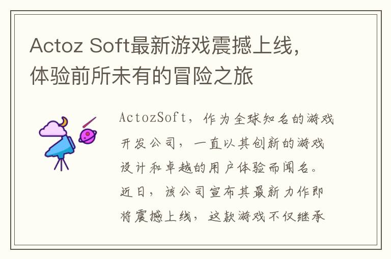 Actoz Soft最新游戏震撼上线，体验前所未有的冒险之旅