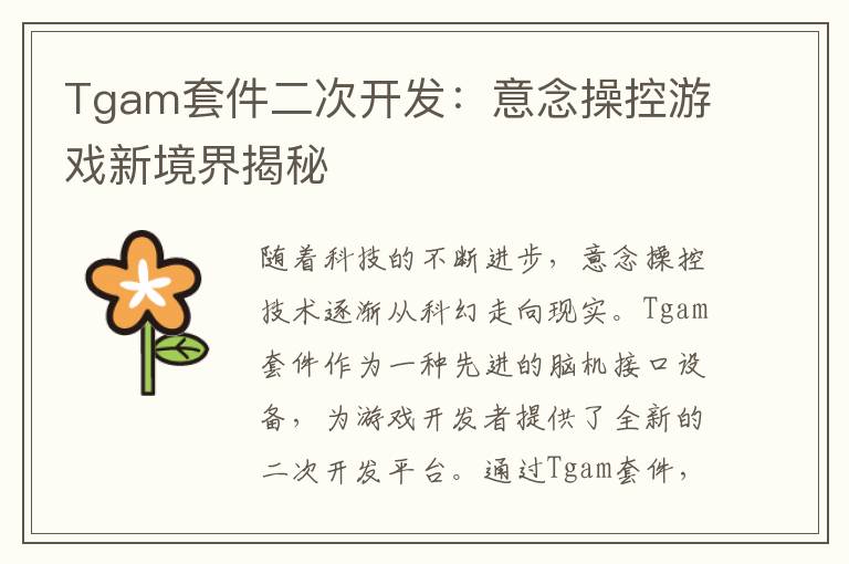 Tgam套件二次开发：意念操控游戏新境界揭秘