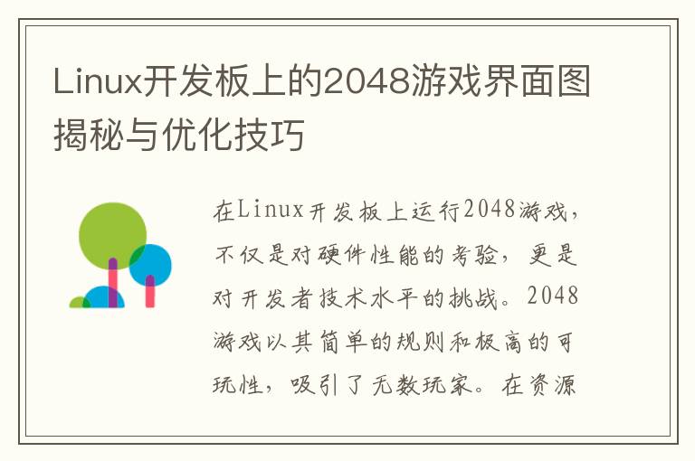 Linux开发板上的2048游戏界面图揭秘与优化技巧