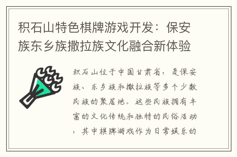 积石山特色棋牌游戏开发：保安族东乡族撒拉族文化融合新体验