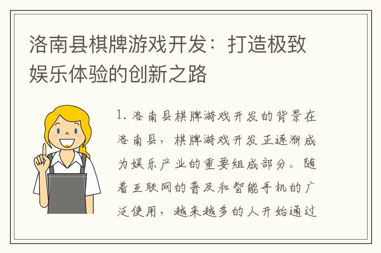 洛南县棋牌游戏开发：打造极致娱乐体验的创新之路