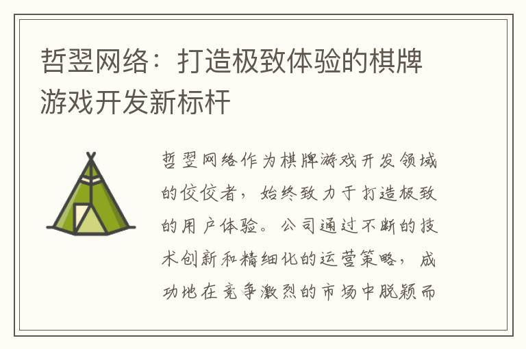 哲翌网络：打造极致体验的棋牌游戏开发新标杆