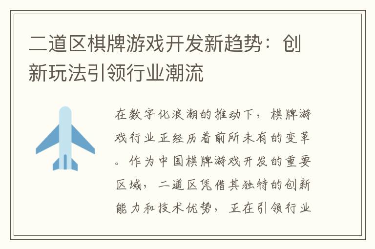 二道区棋牌游戏开发新趋势：创新玩法引领行业潮流