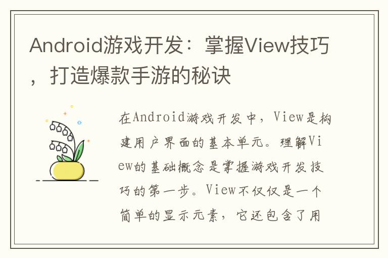 Android游戏开发：掌握View技巧，打造爆款手游的秘诀