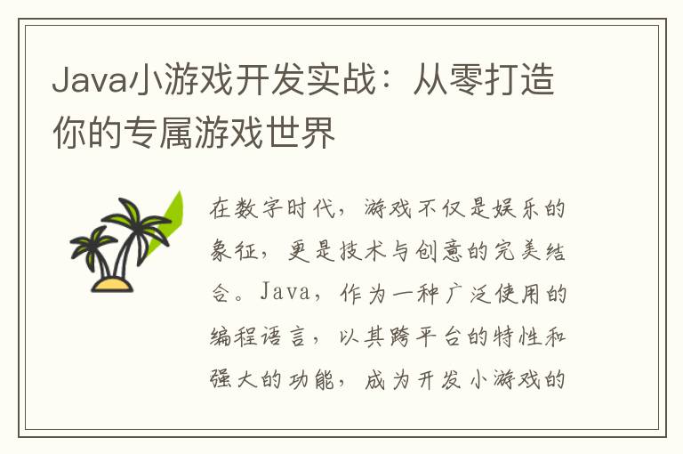 Java小游戏开发实战：从零打造你的专属游戏世界