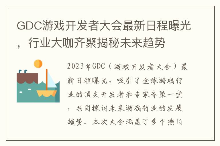 GDC游戏开发者大会最新日程曝光，行业大咖齐聚揭秘未来趋势