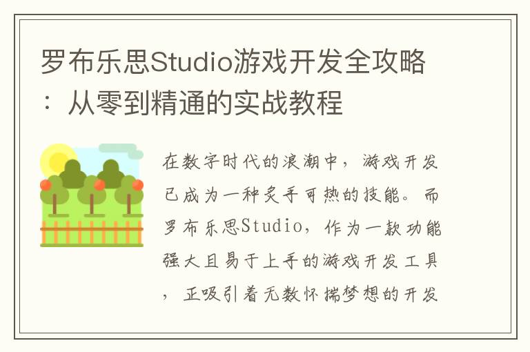 罗布乐思Studio游戏开发全攻略：从零到精通的实战教程