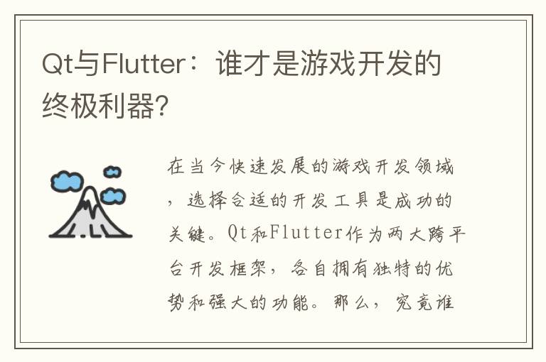 Qt与Flutter:谁才是游戏开发的终极利器?