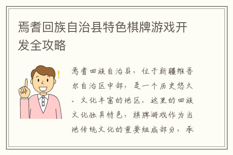 焉耆回族自治县特色棋牌游戏开发全攻略