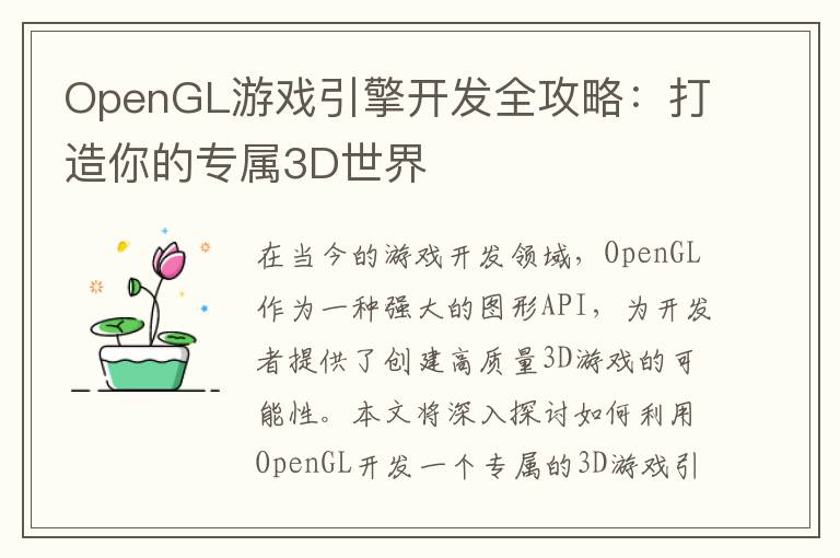 OpenGL游戏引擎开发全攻略:打造你的专属3D世界