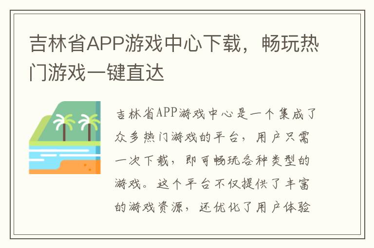吉林省APP游戏中心下载，畅玩热门游戏一键直达