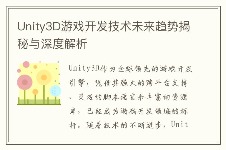 Unity3D游戏开发技术未来趋势揭秘与深度解析