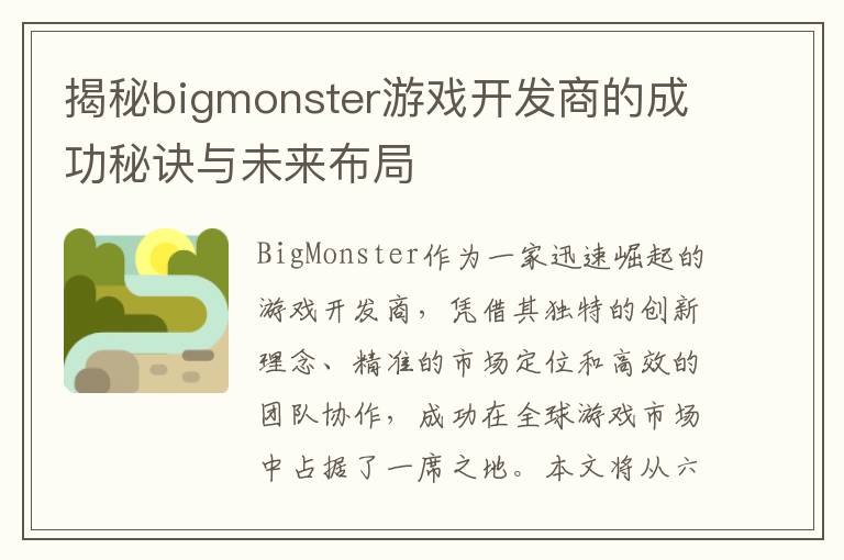 揭秘bigmonster游戏开发商的成功秘诀与未来布局