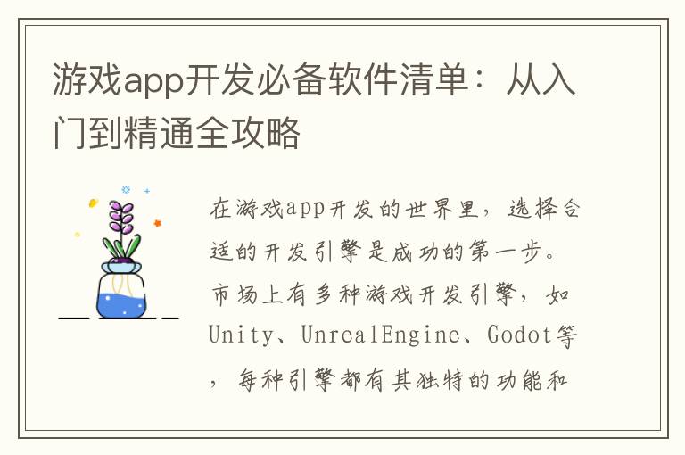 游戏app开发必备软件清单：从入门到精通全攻略