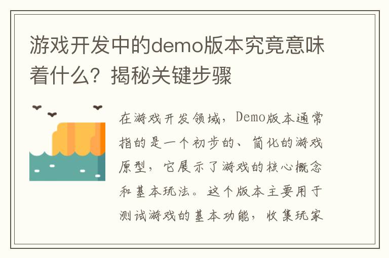 游戏开发中的demo版本究竟意味着什么？揭秘关键步骤