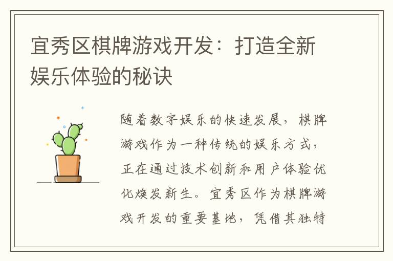 宜秀区棋牌游戏开发：打造全新娱乐体验的秘诀